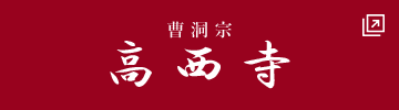 高西寺
