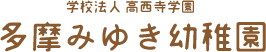 多摩みゆき幼稚園