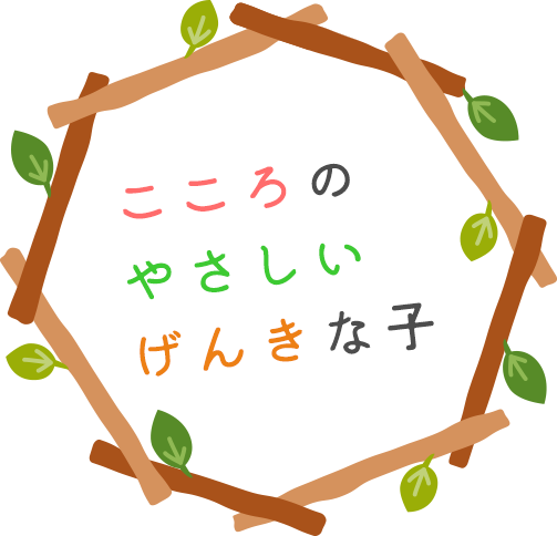 こころのやさしいげんきな子