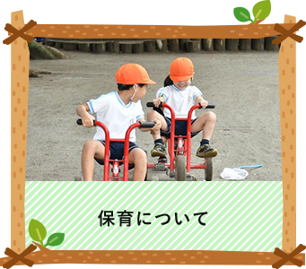 保育について