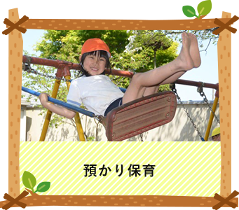預かり保育