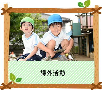 課外活動